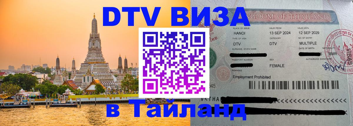 Цены на DTV визу в Таиланд — пакеты услуг, достаточно даже паспорта - 20.11.2025 