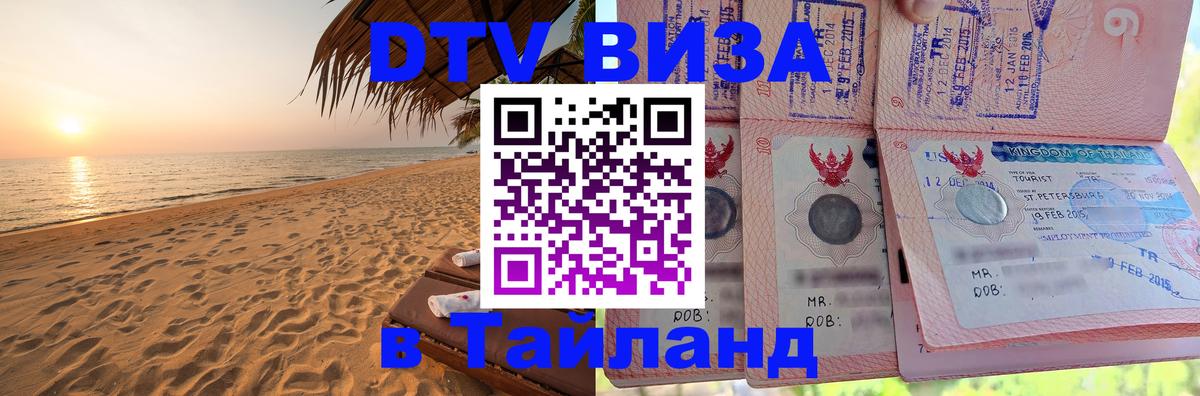 Как сделать DTV визу в Тайланд Сыктывкар 