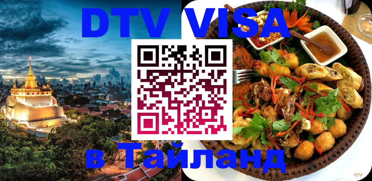 VISA в Тайланд для удалёнщиков Сыктывкар 